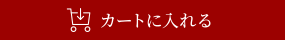 カートに入れる