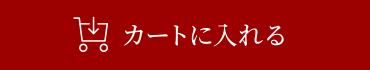 カートに入れる