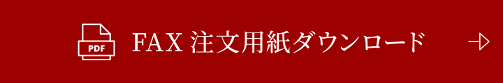 FAXでの注文