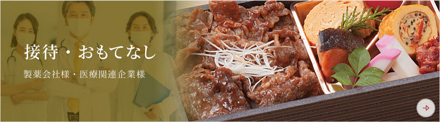 接待・おもてなし